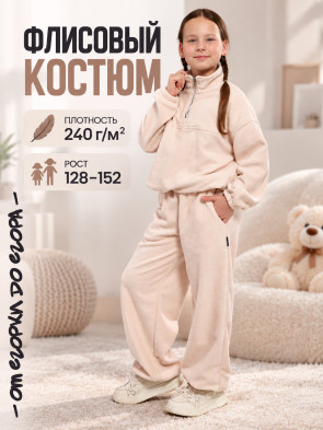 Костюм Скай бежевый